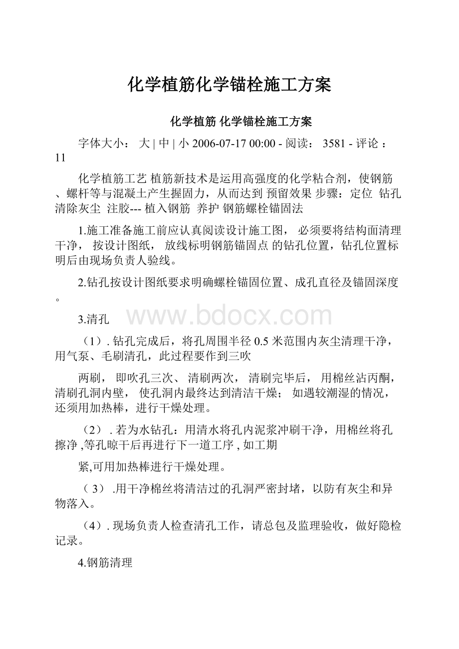 化学植筋化学锚栓施工方案.docx