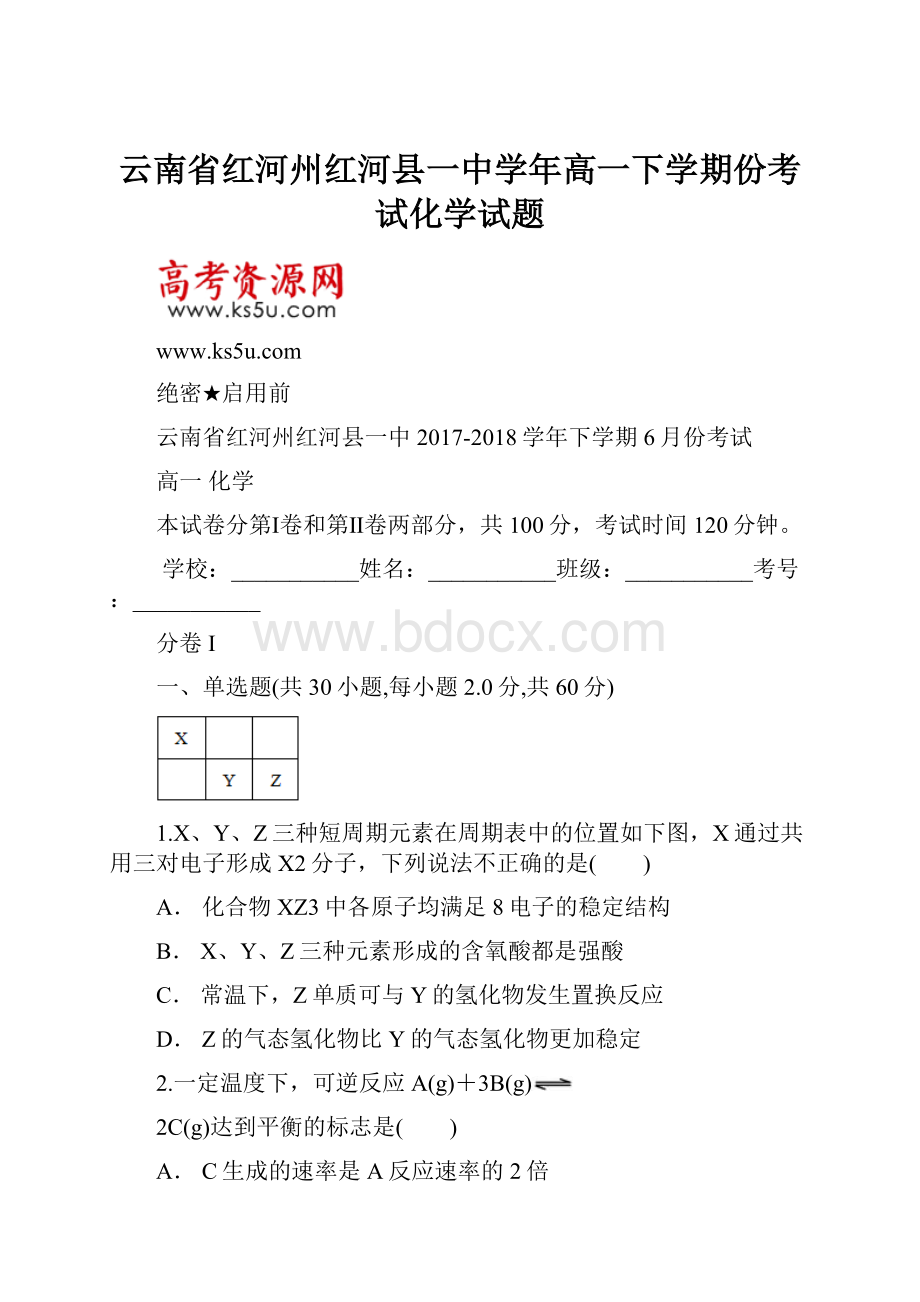 云南省红河州红河县一中学年高一下学期份考试化学试题.docx