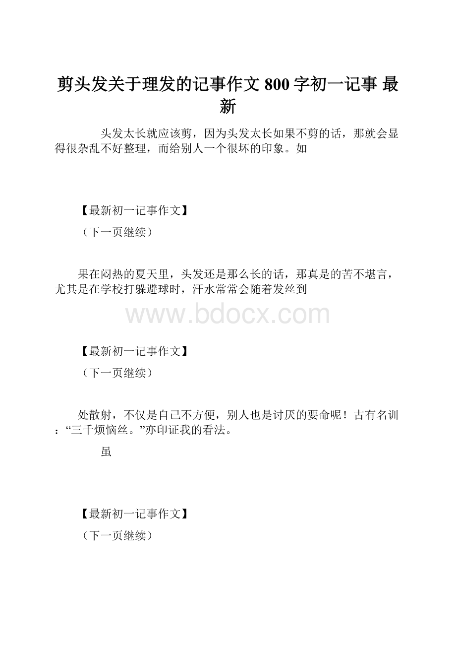 剪头发关于理发的记事作文800字初一记事 最新.docx