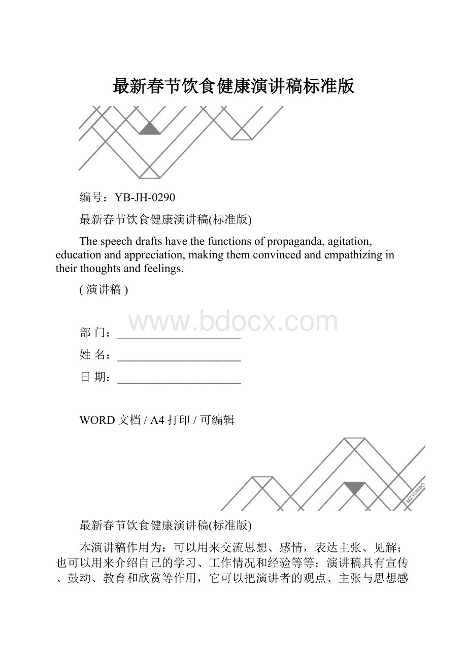 最新春节饮食健康演讲稿标准版.docx_第1页