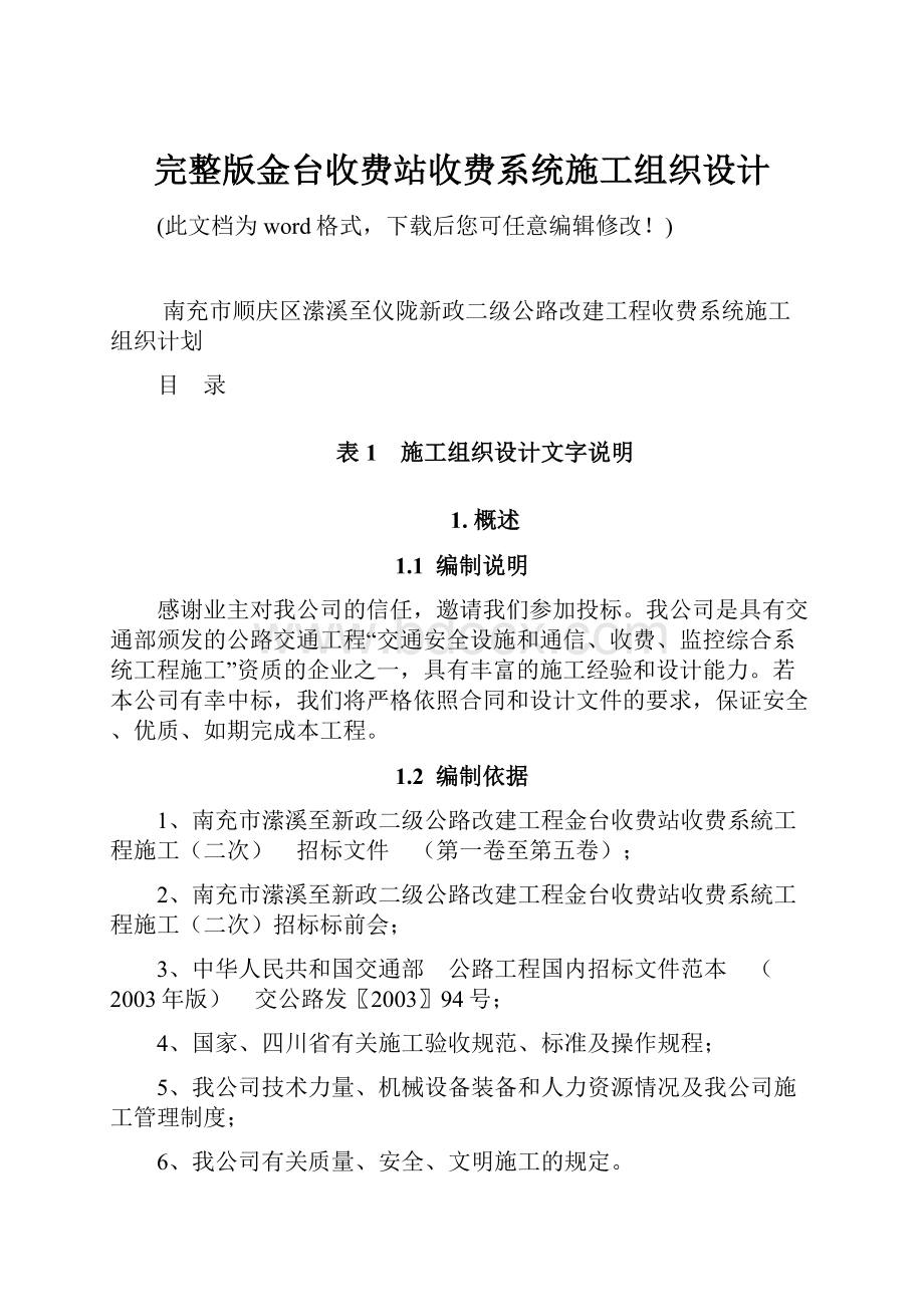 完整版金台收费站收费系统施工组织设计.docx_第1页