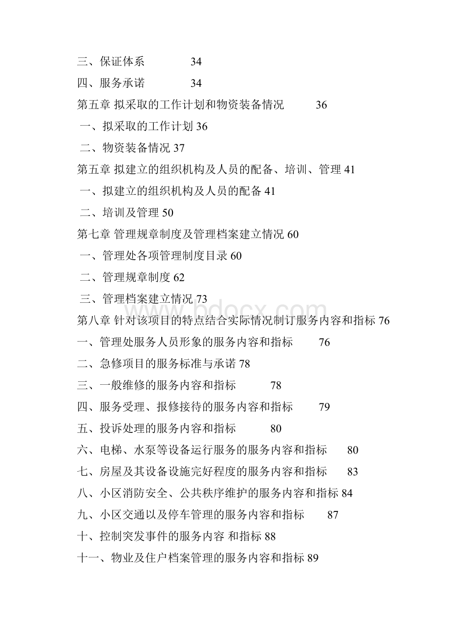 物业管理文档广场号楼投标书.docx_第2页