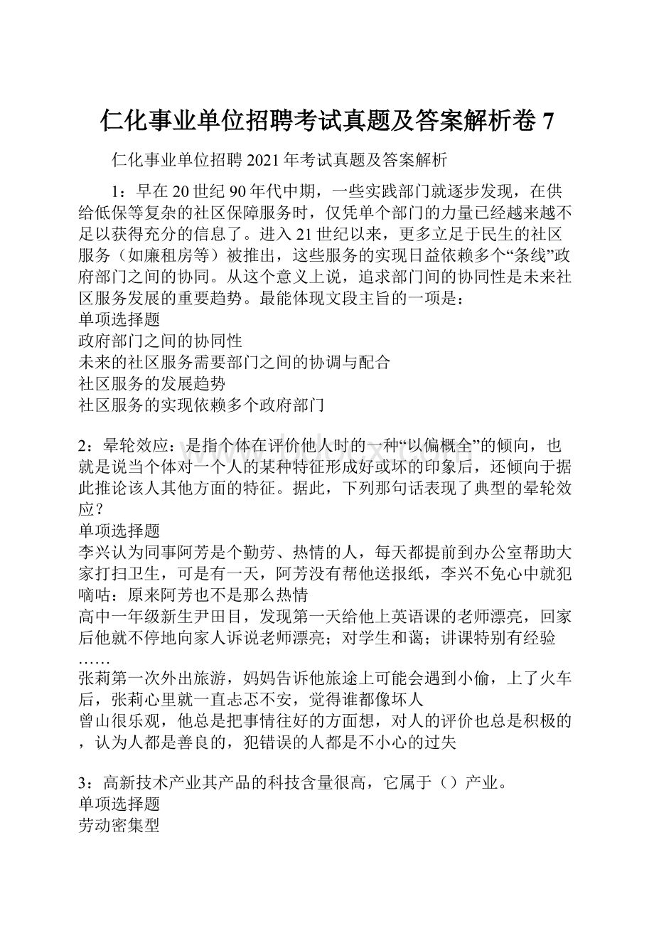 仁化事业单位招聘考试真题及答案解析卷7.docx