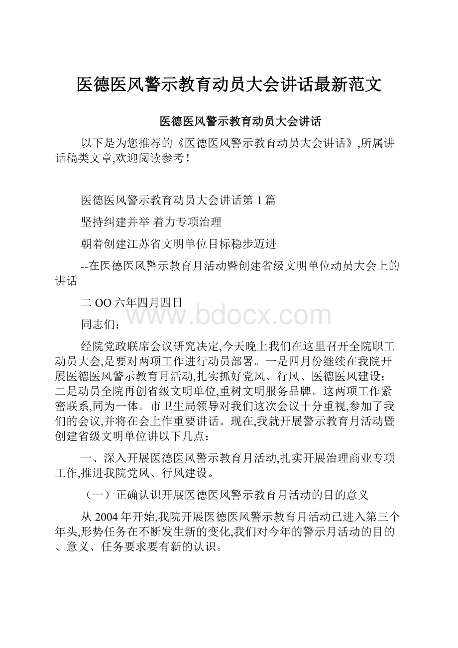 医德医风警示教育动员大会讲话最新范文.docx