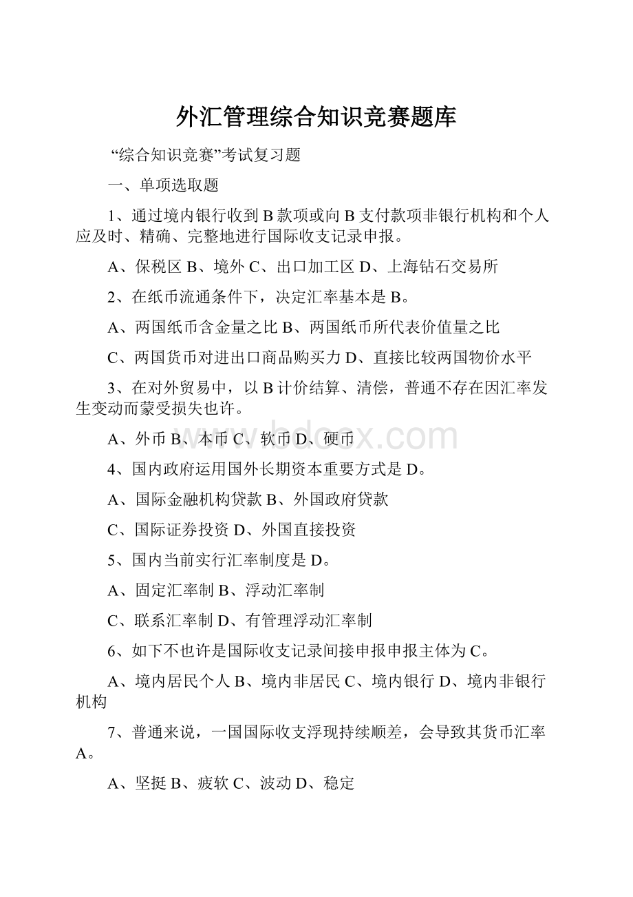 外汇管理综合知识竞赛题库.docx