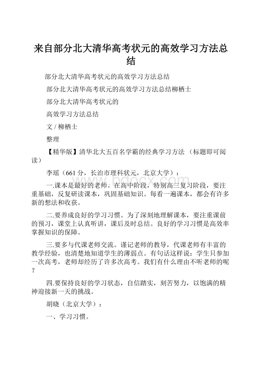 来自部分北大清华高考状元的高效学习方法总结.docx