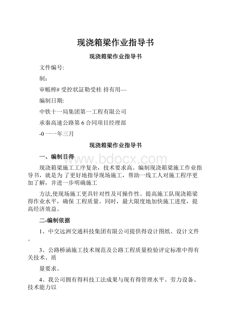 现浇箱梁作业指导书.docx