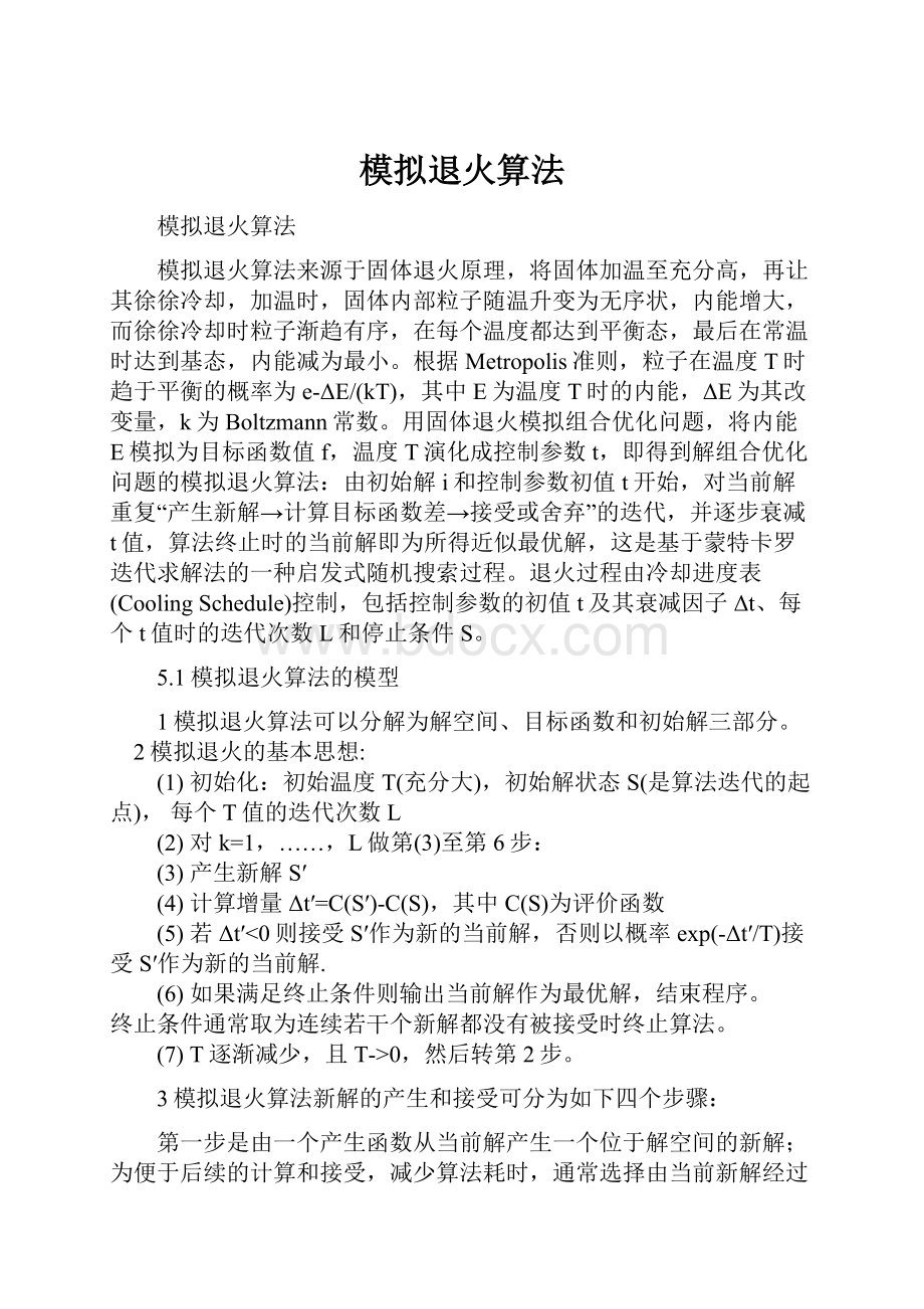 模拟退火算法.docx