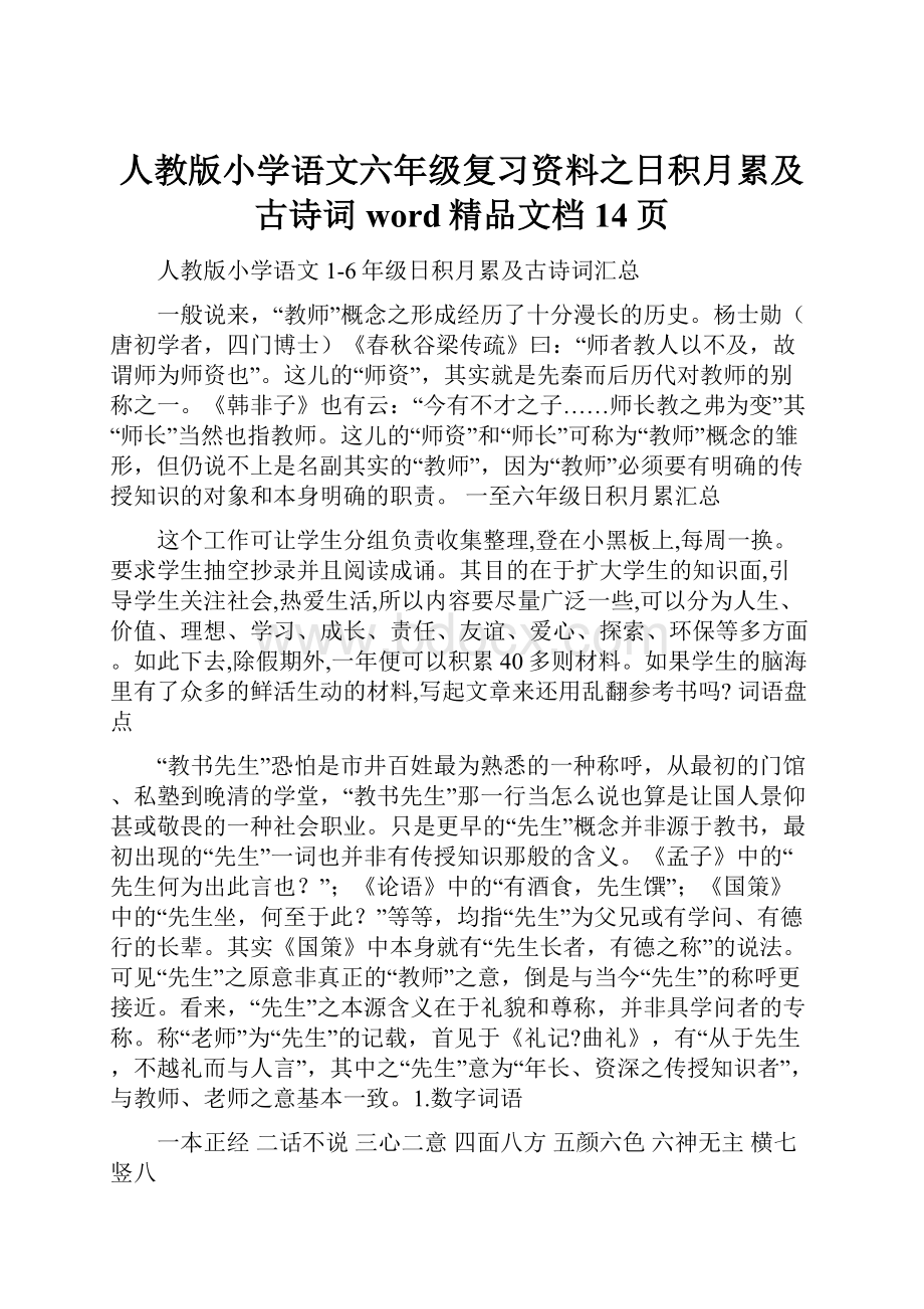 人教版小学语文六年级复习资料之日积月累及古诗词word精品文档14页.docx_第1页