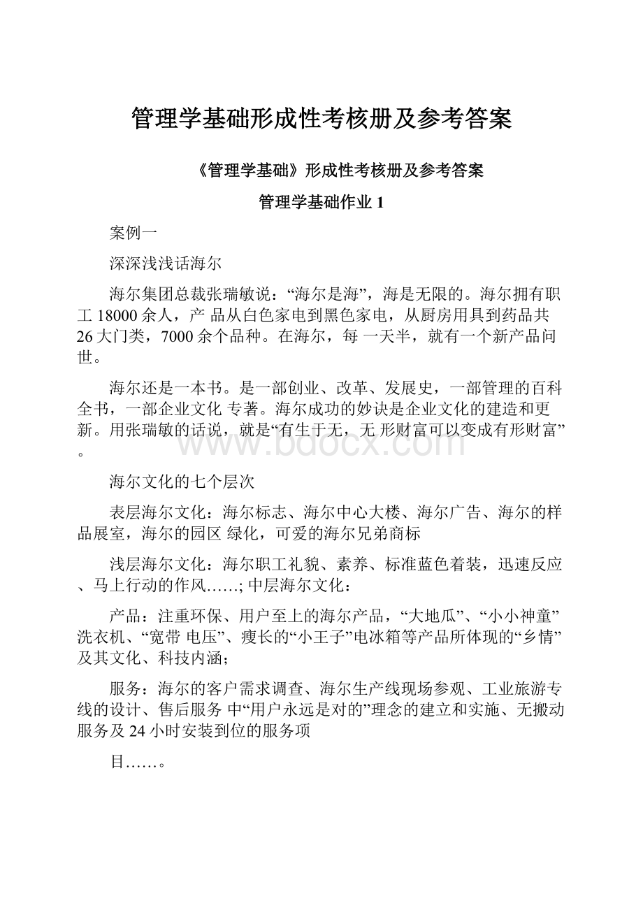 管理学基础形成性考核册及参考答案.docx_第1页