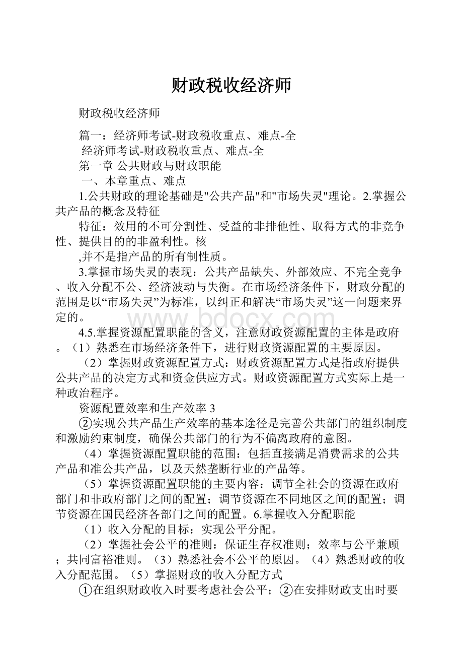 财政税收经济师.docx_第1页