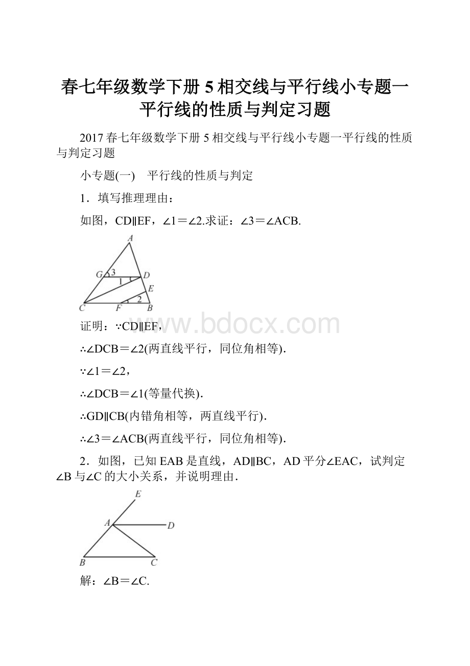 春七年级数学下册5相交线与平行线小专题一平行线的性质与判定习题.docx