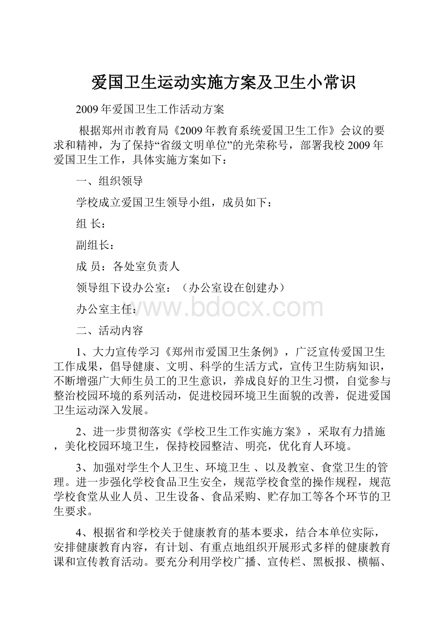 爱国卫生运动实施方案及卫生小常识.docx