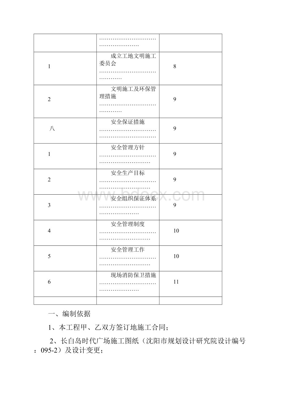 单位工程施工组织方案长白岛拆除.docx_第3页