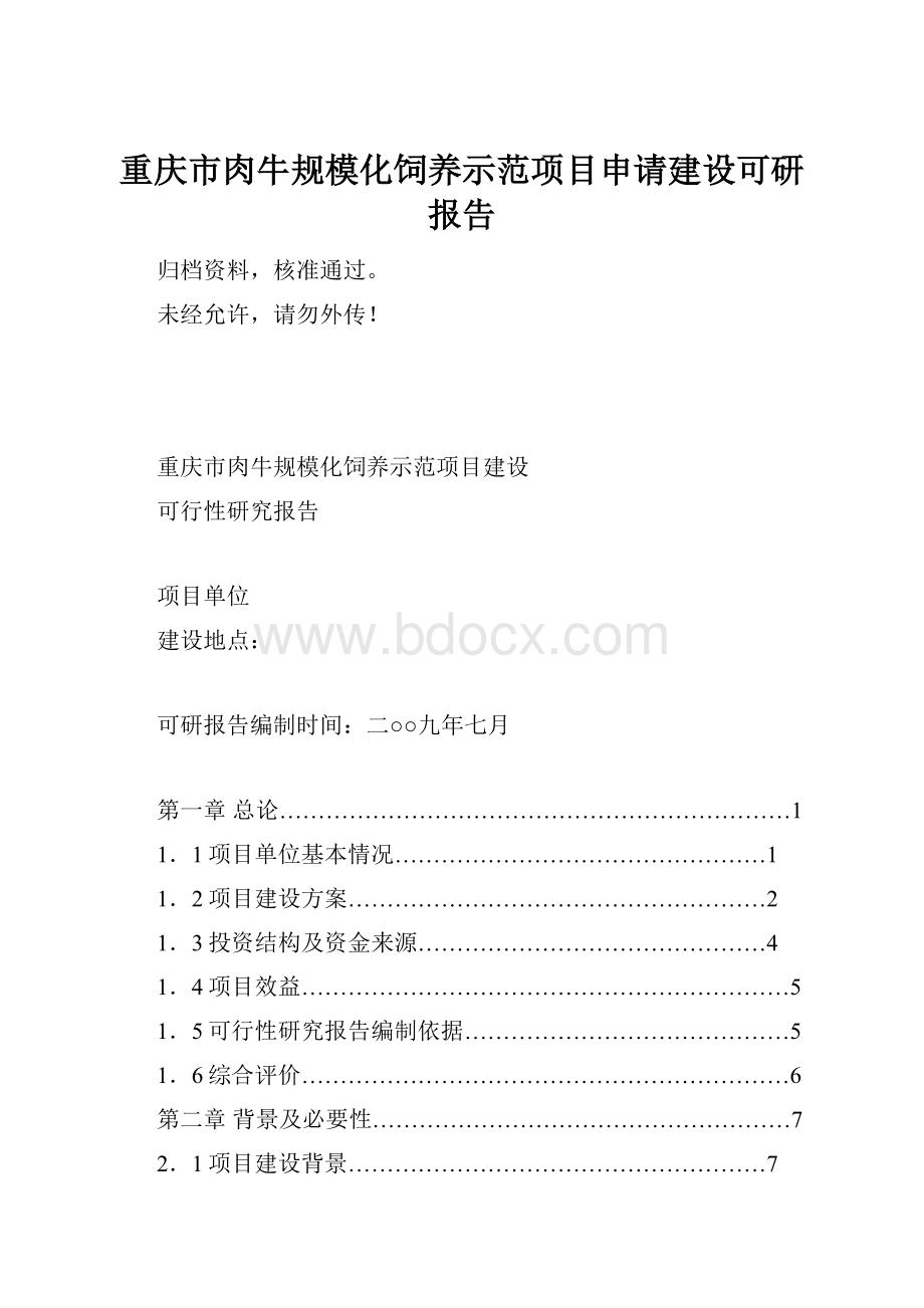 重庆市肉牛规模化饲养示范项目申请建设可研报告.docx