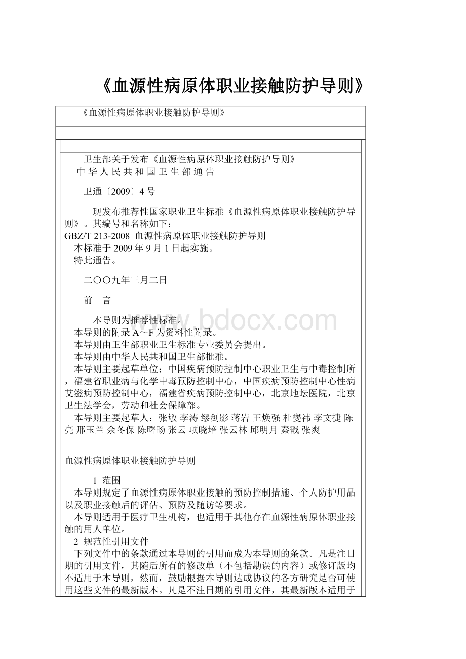 《血源性病原体职业接触防护导则》.docx_第1页