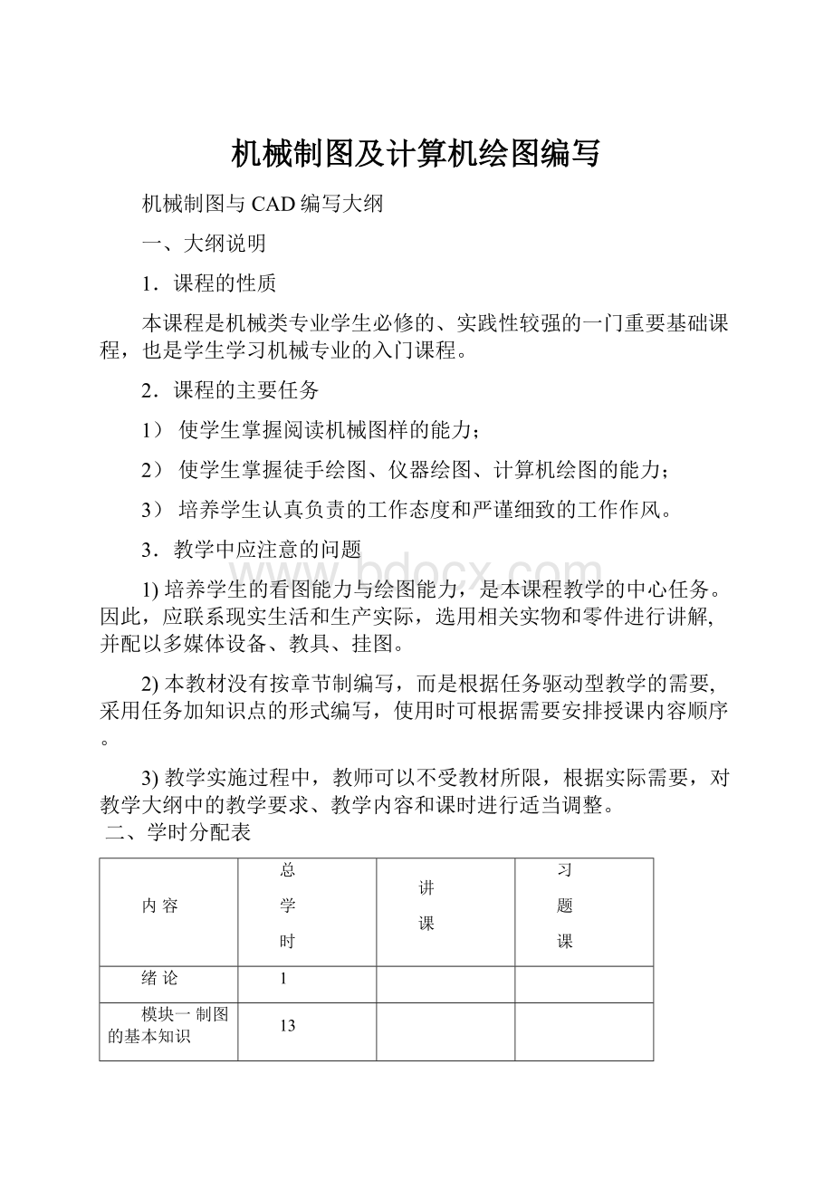 机械制图及计算机绘图编写.docx