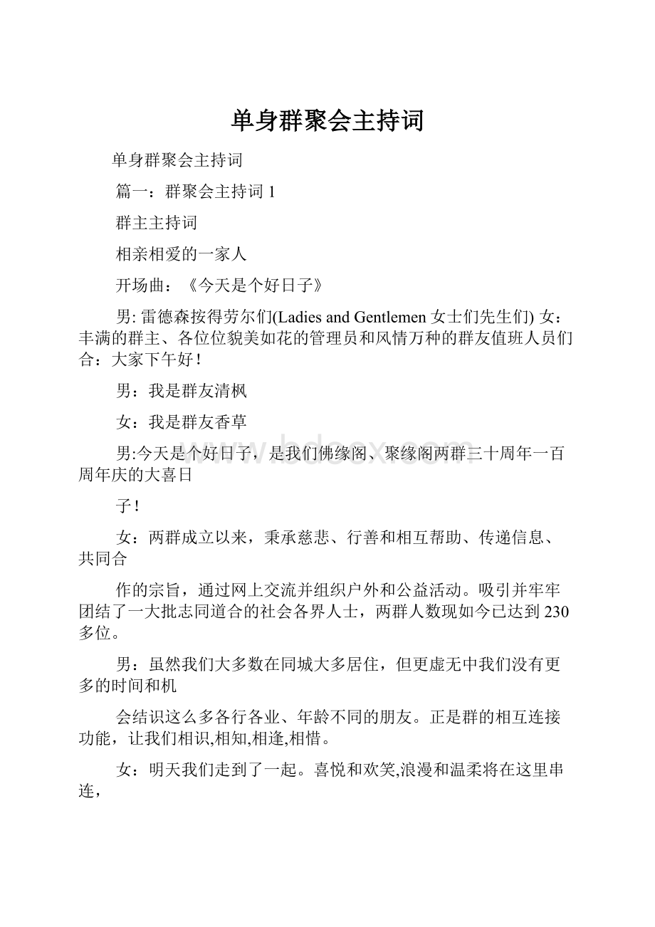 单身群聚会主持词.docx