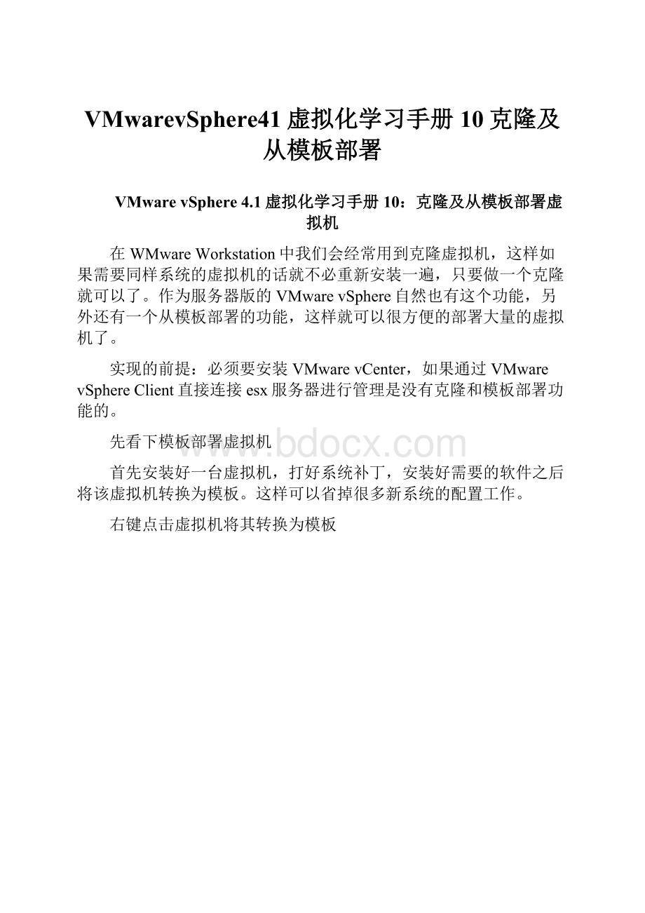 VMwarevSphere41虚拟化学习手册10克隆及从模板部署.docx