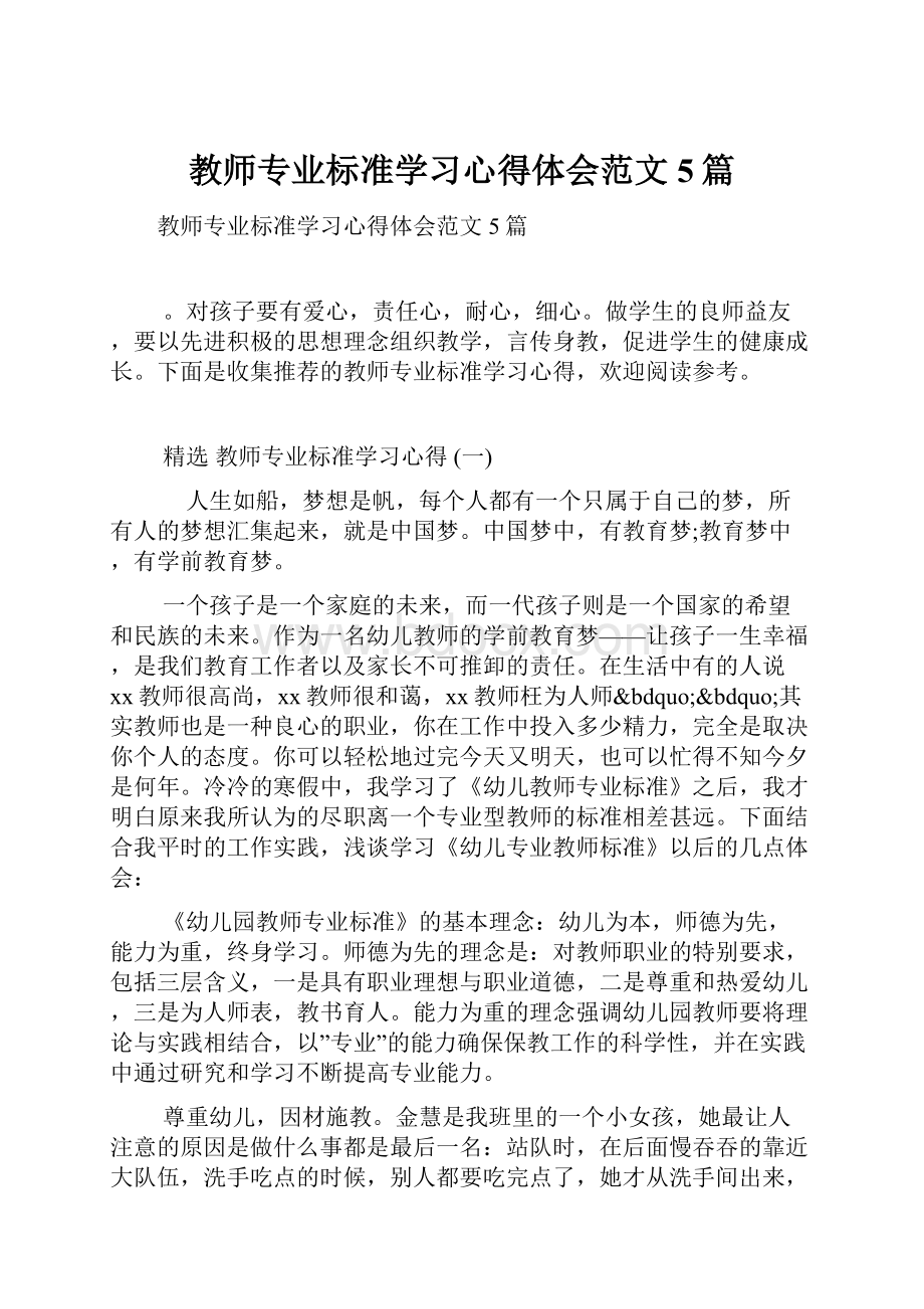 教师专业标准学习心得体会范文5篇.docx_第1页