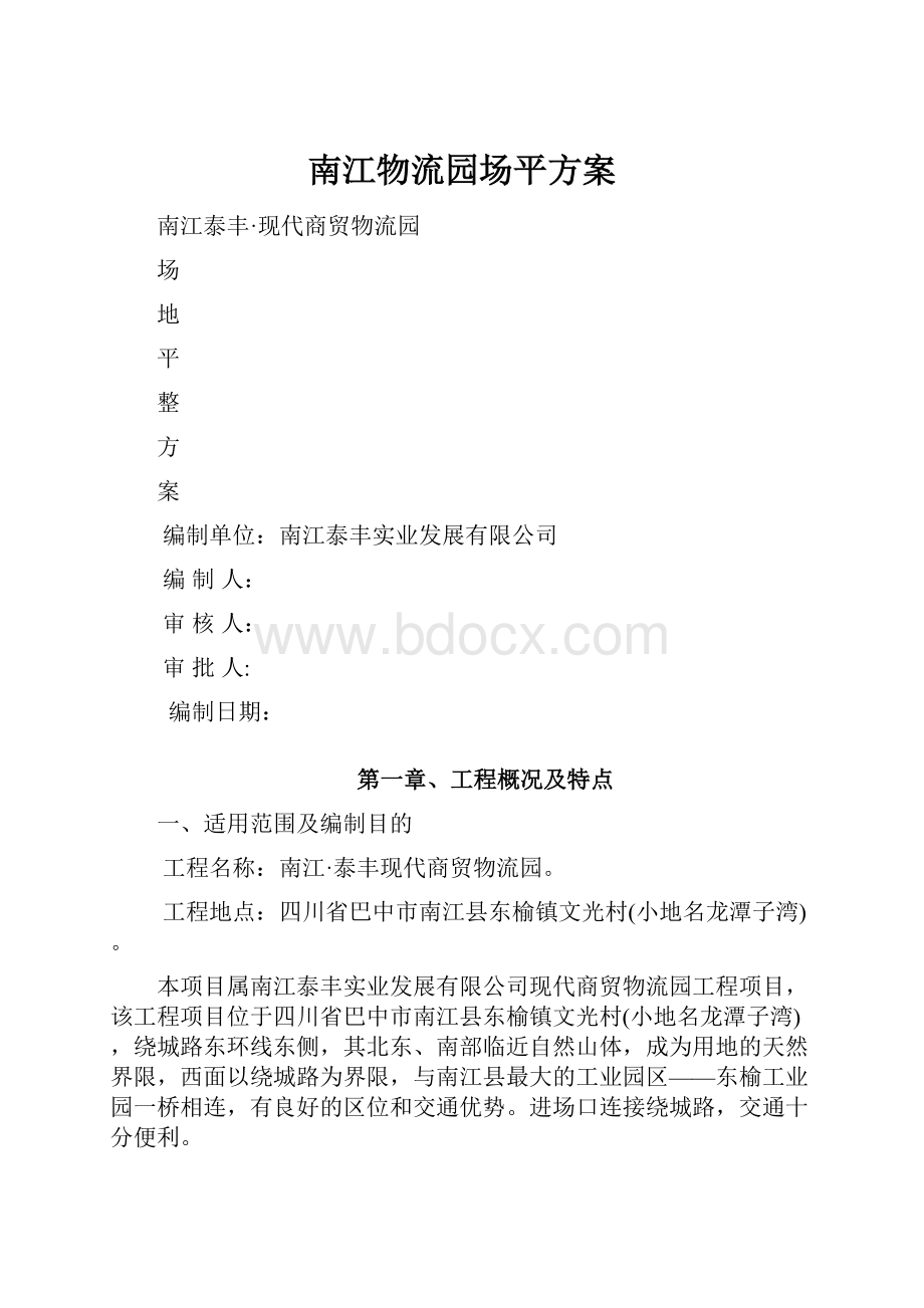 南江物流园场平方案.docx