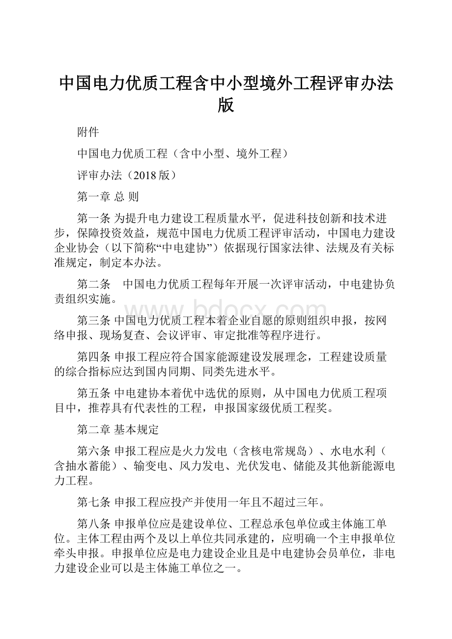 中国电力优质工程含中小型境外工程评审办法版.docx