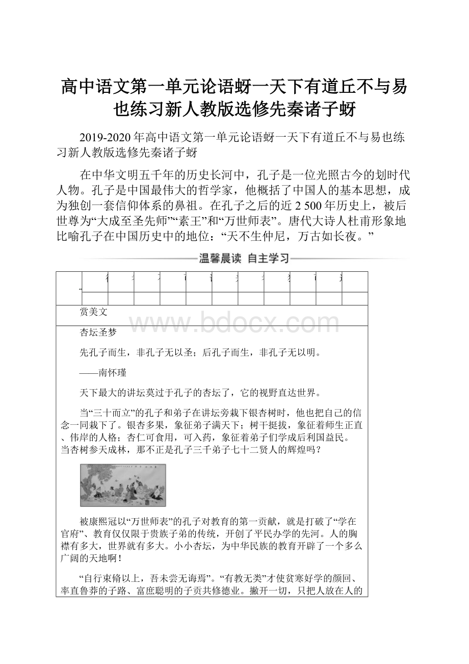 高中语文第一单元论语蚜一天下有道丘不与易也练习新人教版选修先秦诸子蚜.docx