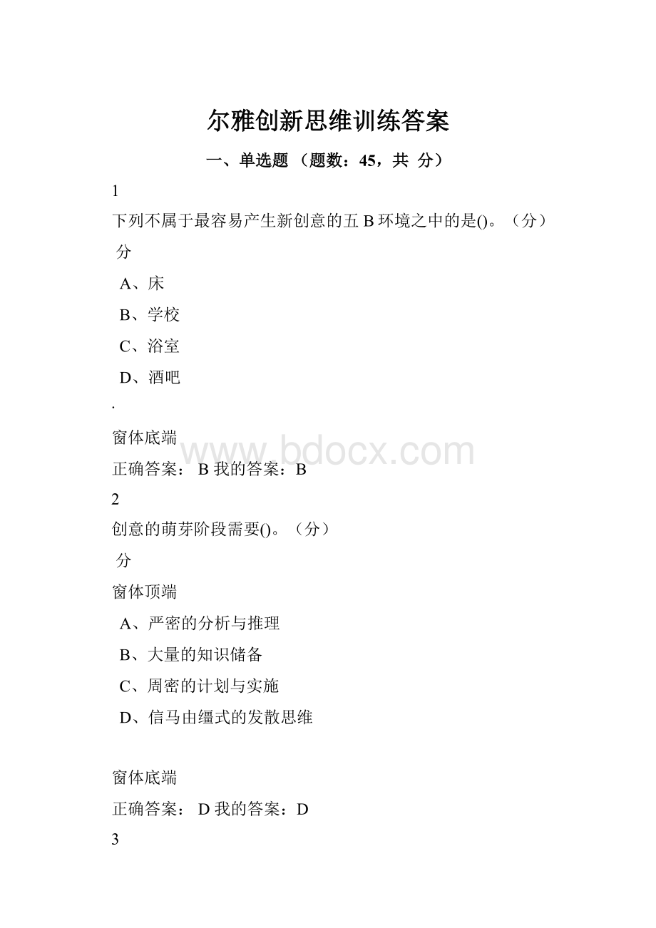 尔雅创新思维训练答案.docx_第1页