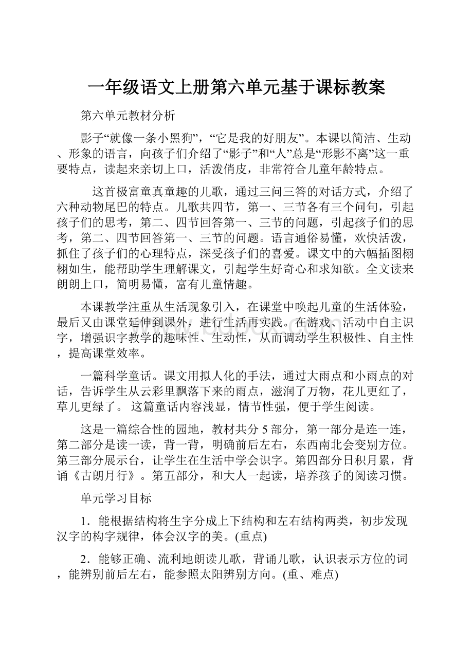 一年级语文上册第六单元基于课标教案.docx_第1页