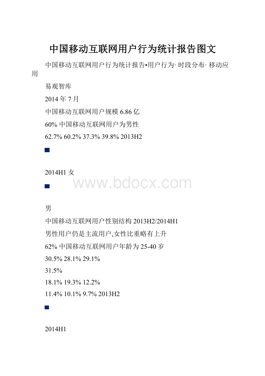 中国移动互联网用户行为统计报告图文.docx