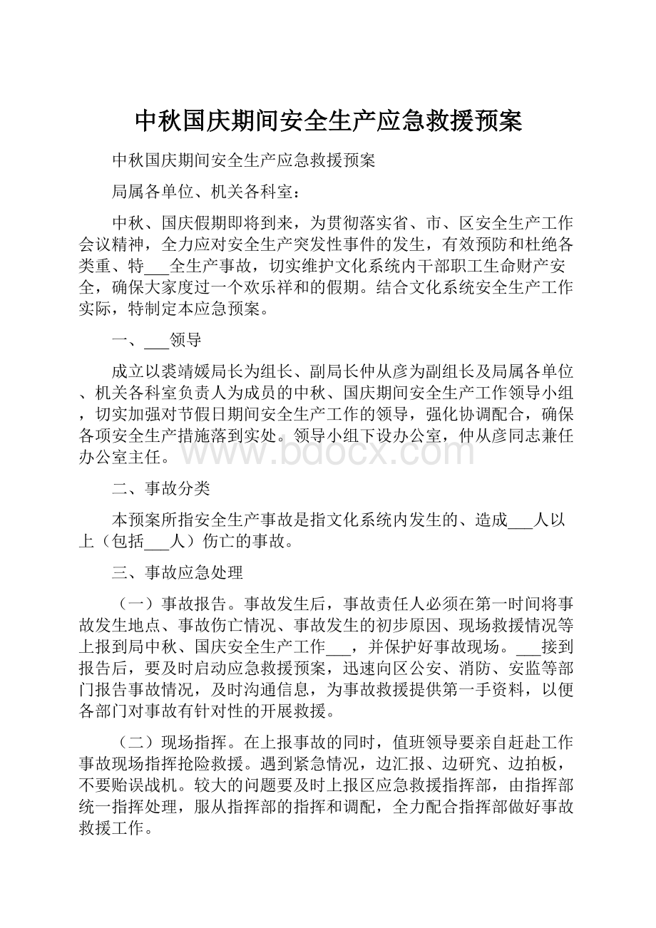 中秋国庆期间安全生产应急救援预案.docx