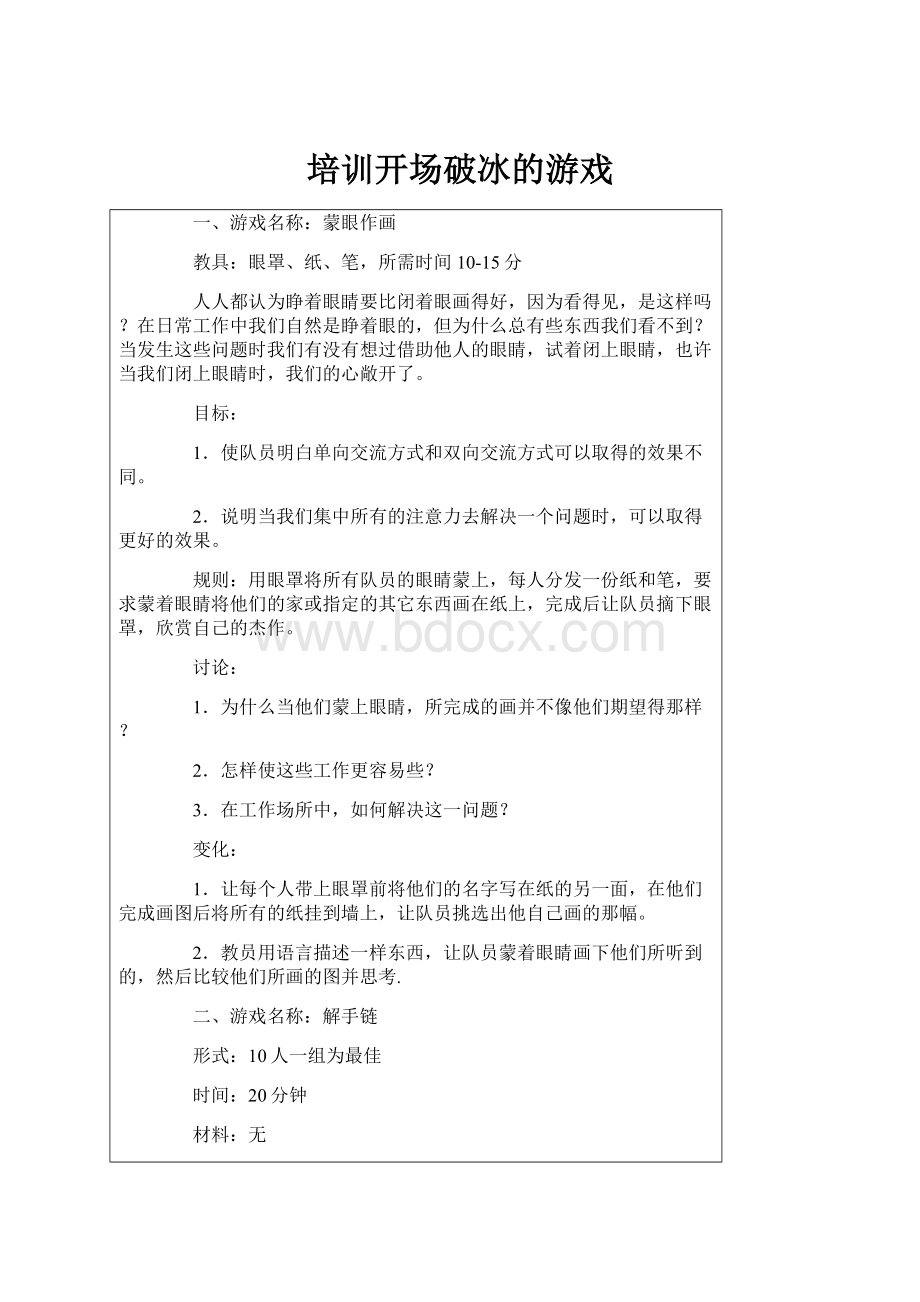 培训开场破冰的游戏.docx_第1页