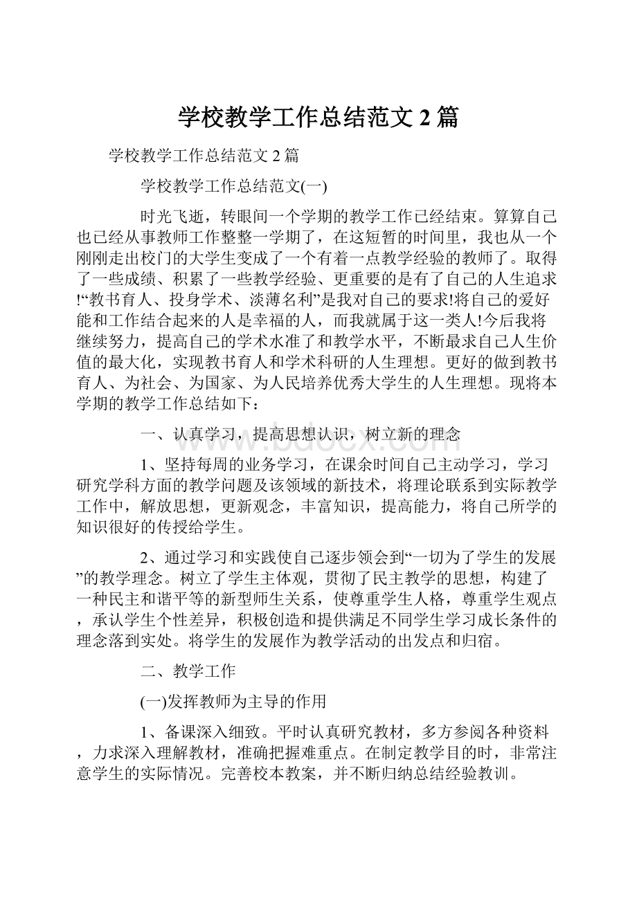 学校教学工作总结范文2篇.docx