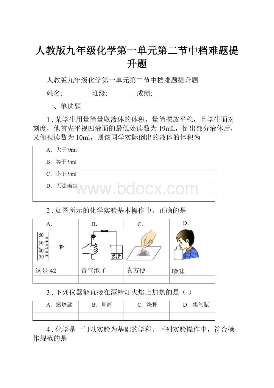 人教版九年级化学第一单元第二节中档难题提升题.docx_第1页