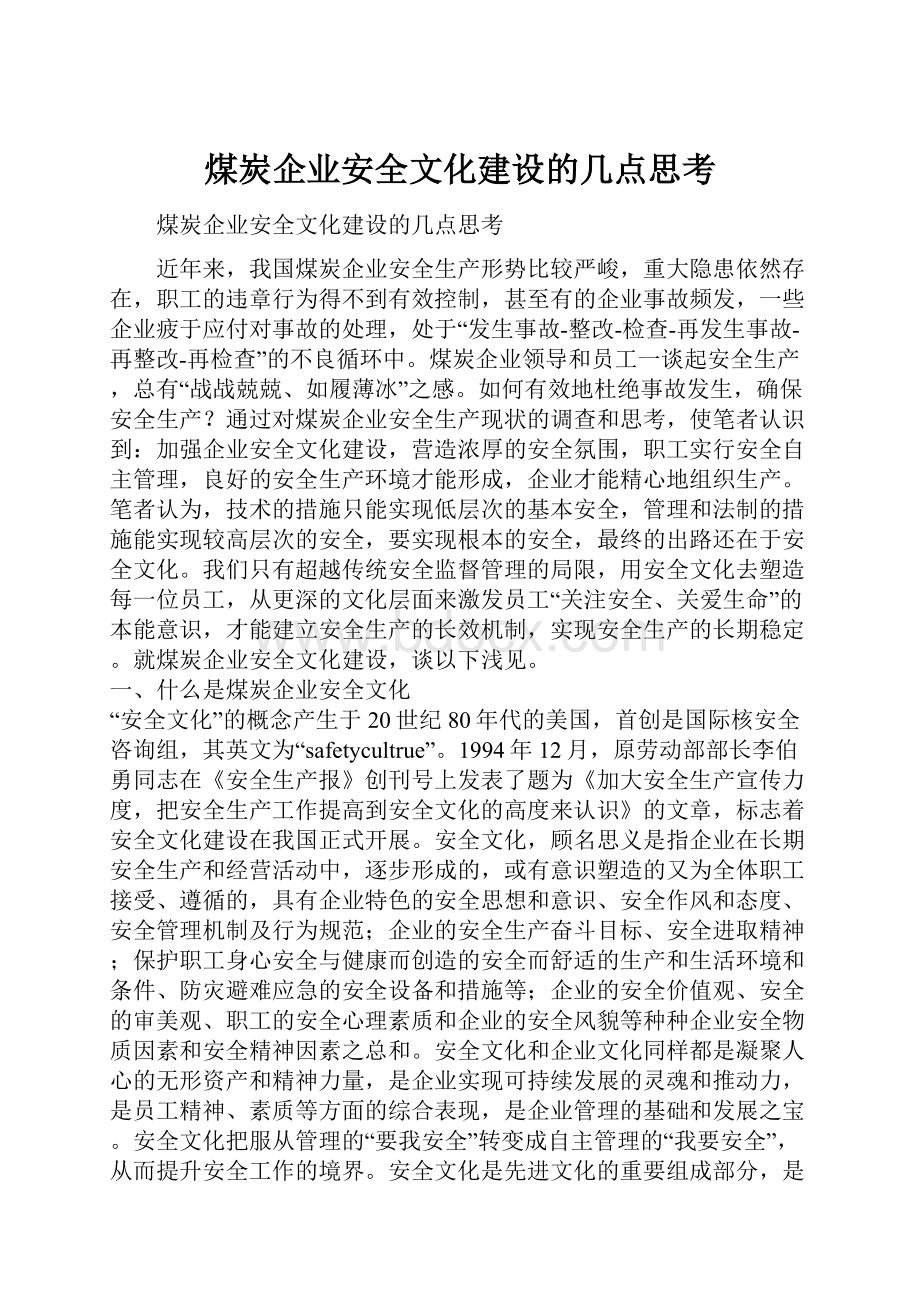 煤炭企业安全文化建设的几点思考.docx