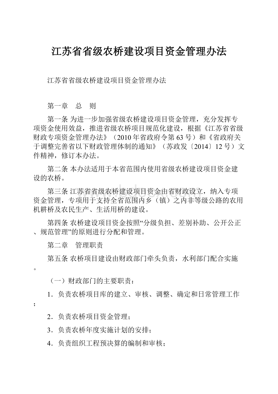 江苏省省级农桥建设项目资金管理办法.docx