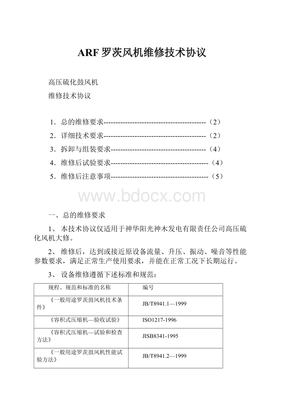 ARF罗茨风机维修技术协议.docx