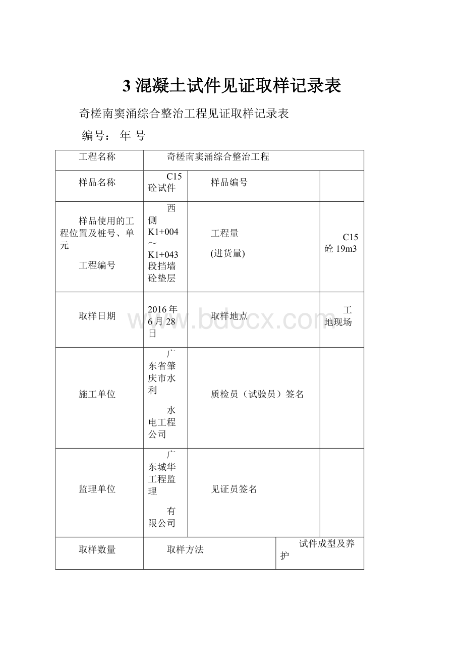 3混凝土试件见证取样记录表.docx