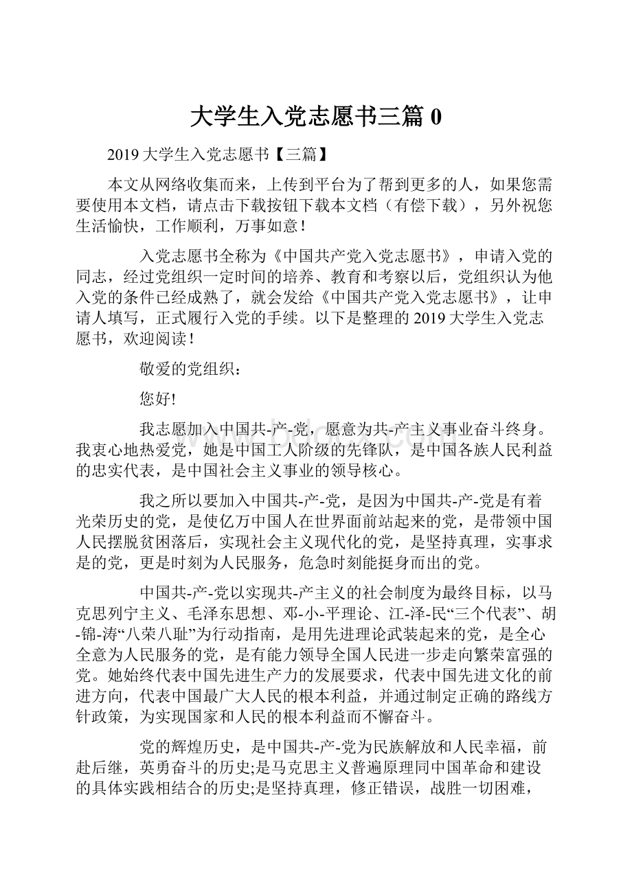 大学生入党志愿书三篇0.docx_第1页