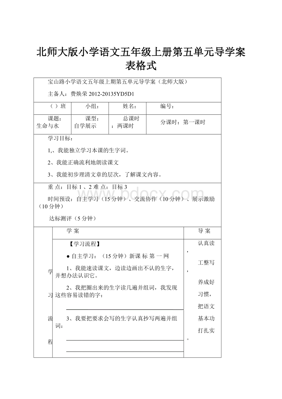 北师大版小学语文五年级上册第五单元导学案表格式.docx_第1页