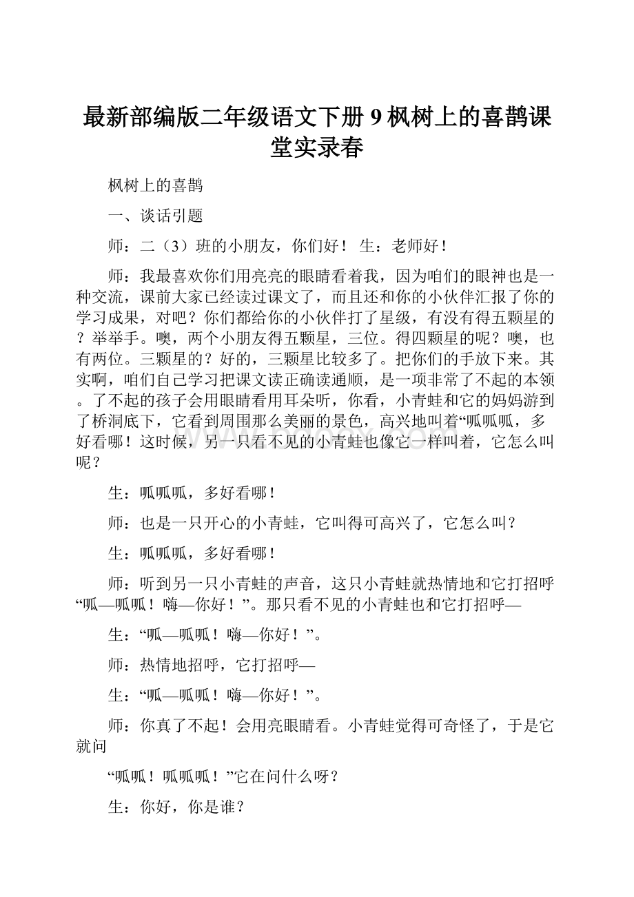 最新部编版二年级语文下册9枫树上的喜鹊课堂实录春.docx_第1页