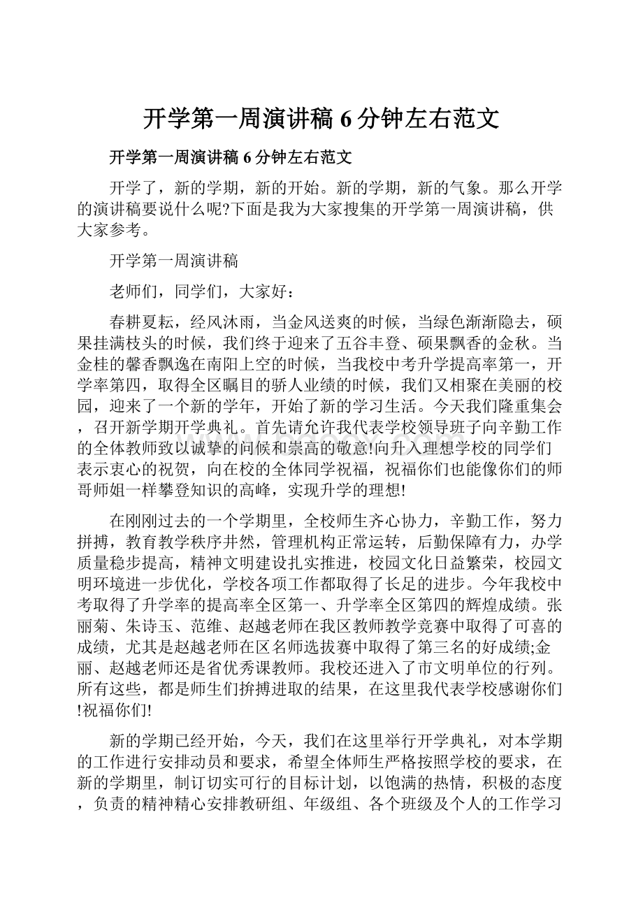 开学第一周演讲稿6分钟左右范文.docx