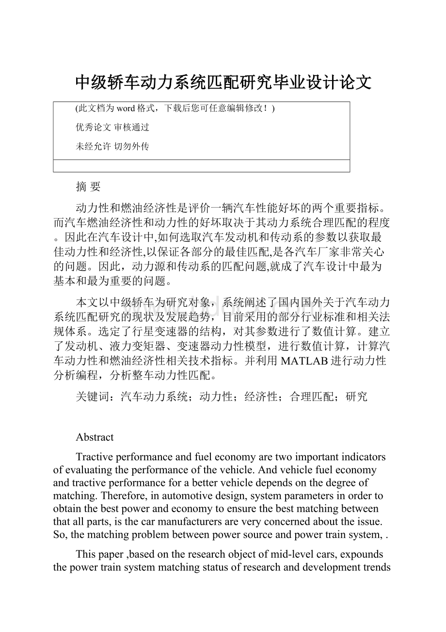 中级轿车动力系统匹配研究毕业设计论文.docx_第1页