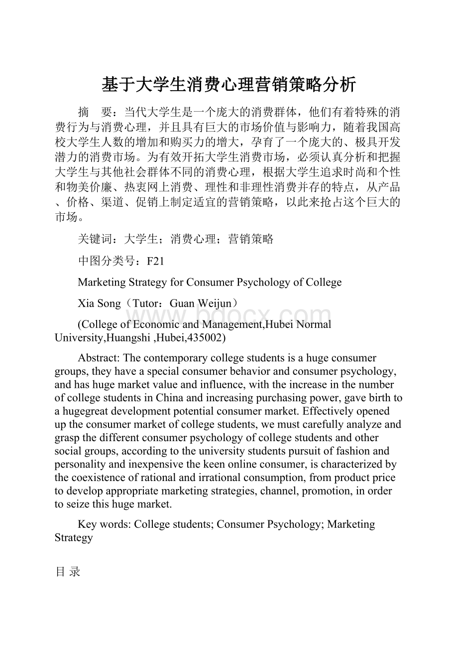 基于大学生消费心理营销策略分析.docx