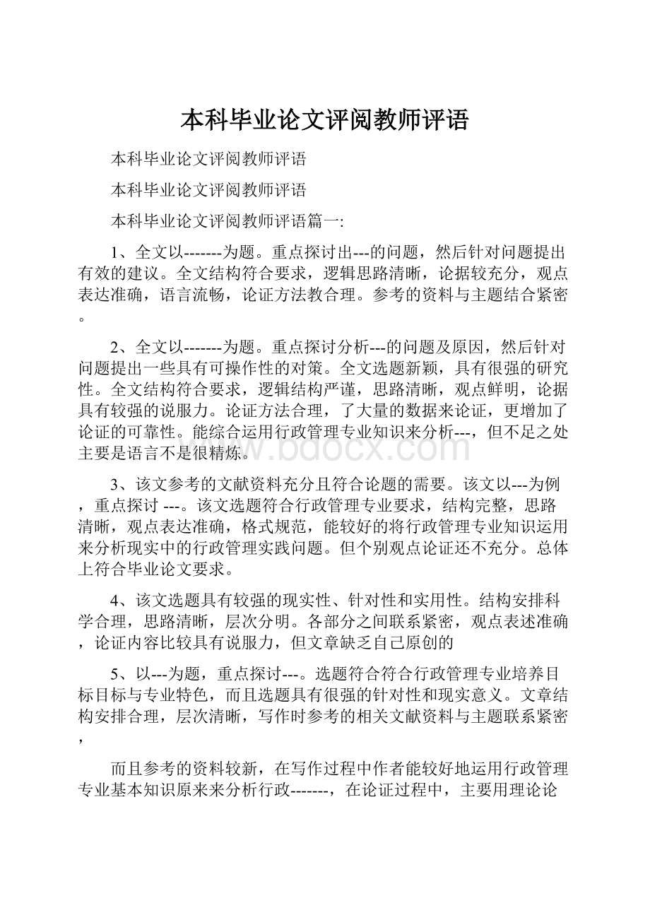 本科毕业论文评阅教师评语.docx