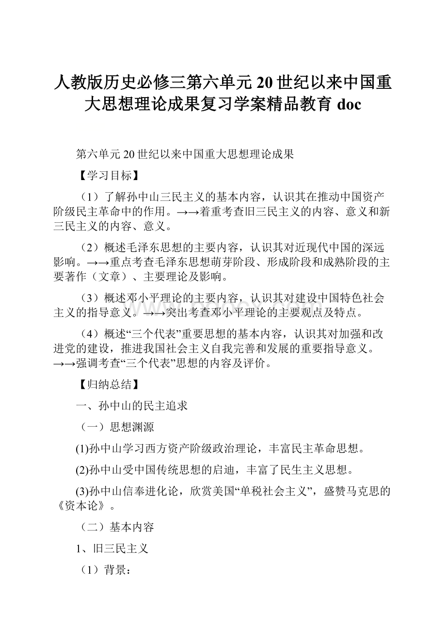 人教版历史必修三第六单元 20世纪以来中国重大思想理论成果复习学案精品教育doc.docx