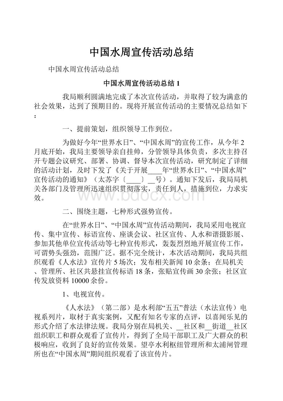 中国水周宣传活动总结.docx_第1页