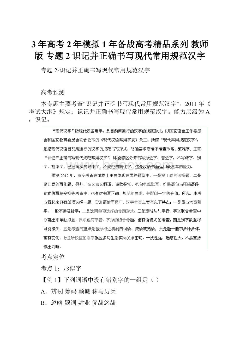 3年高考2年模拟1年备战高考精品系列 教师版 专题2识记并正确书写现代常用规范汉字.docx