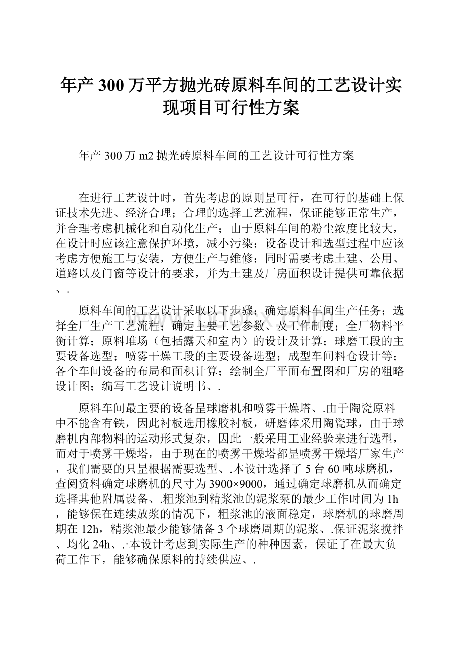 年产300万平方抛光砖原料车间的工艺设计实现项目可行性方案.docx_第1页