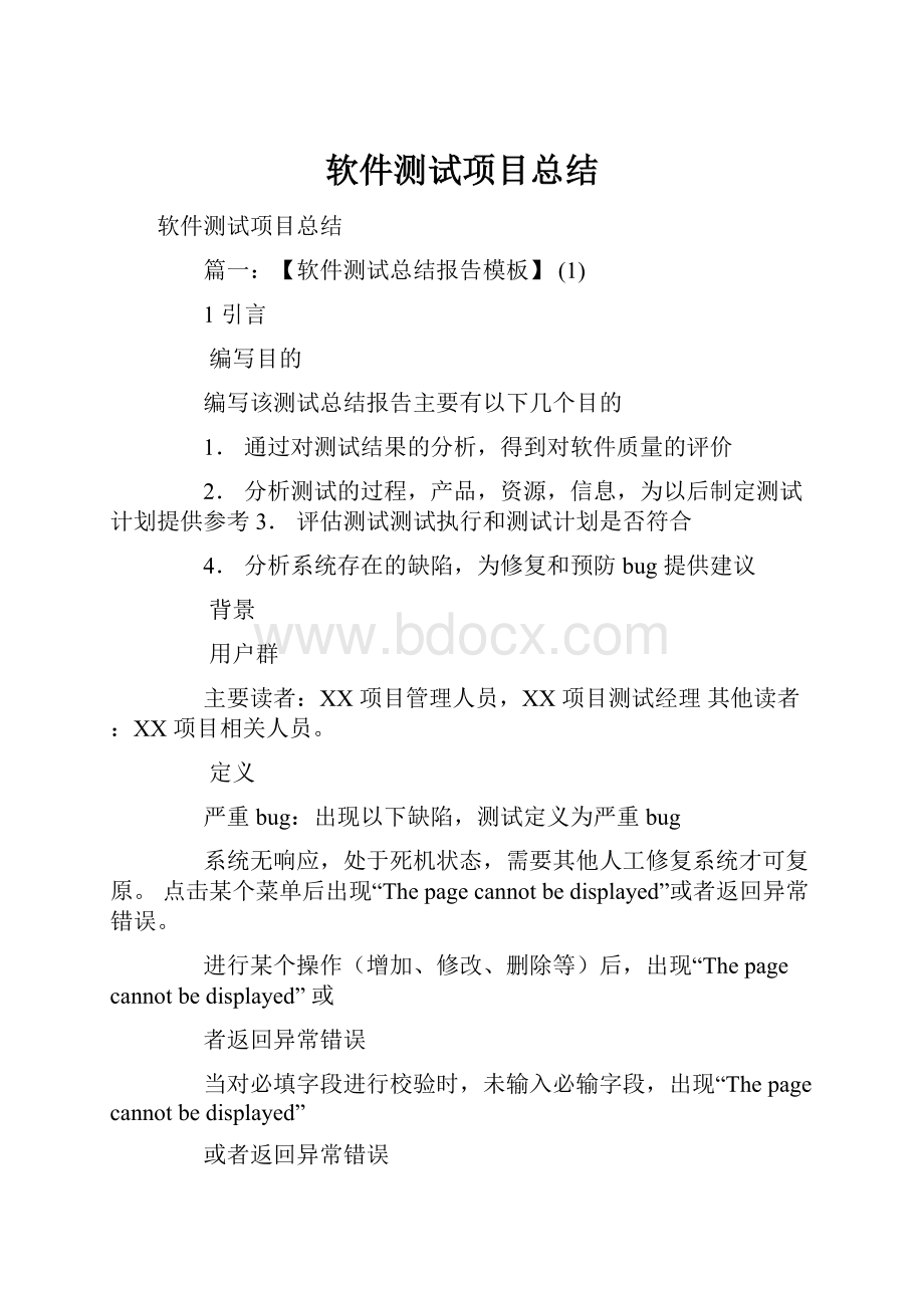 软件测试项目总结.docx